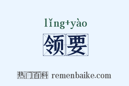 领要是什么意思的图片